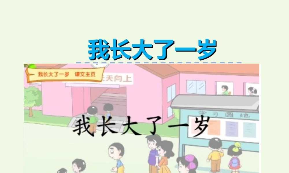 （秋季版）一年级语文上册 第12单元 我长大了一岁课件1 北师大版-北师大版小学一年级上册语文课件