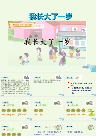 （秋季版）一年级语文上册 第12单元 我长大了一岁课件1 北师大版-北师大版小学一年级上册语文课件