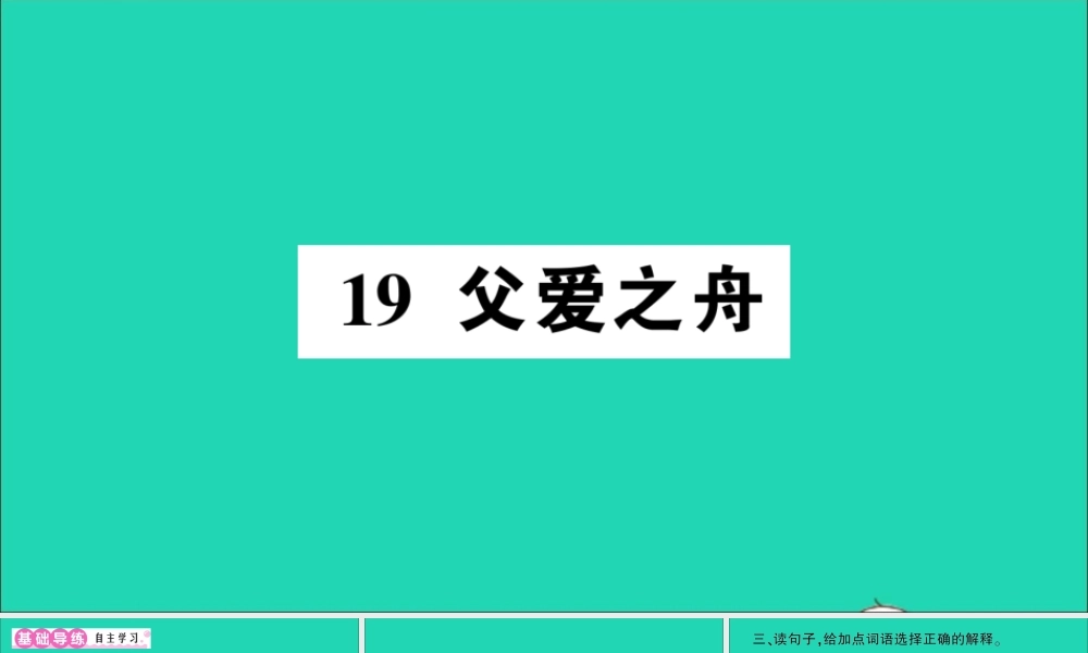 （广东级语文上册 第六单元 19 父爱之舟作业课件 新人教版-新人教级上册语文课件
