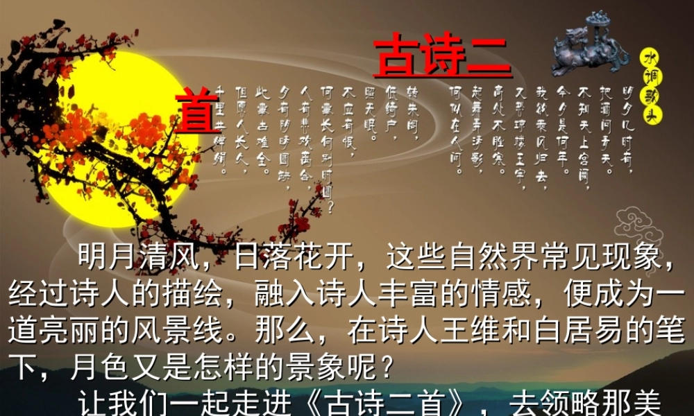 秋四年级语文上册《古诗二首》课件 北师大版-北师大版小学四年级上册语文课件