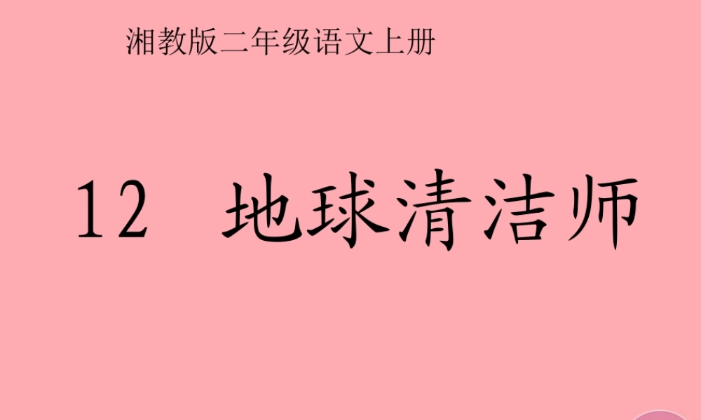 （秋季版）二年级语文上册 第五单元 地球清洁师课件3 湘教版-湘教版小学二年级上册语文课件