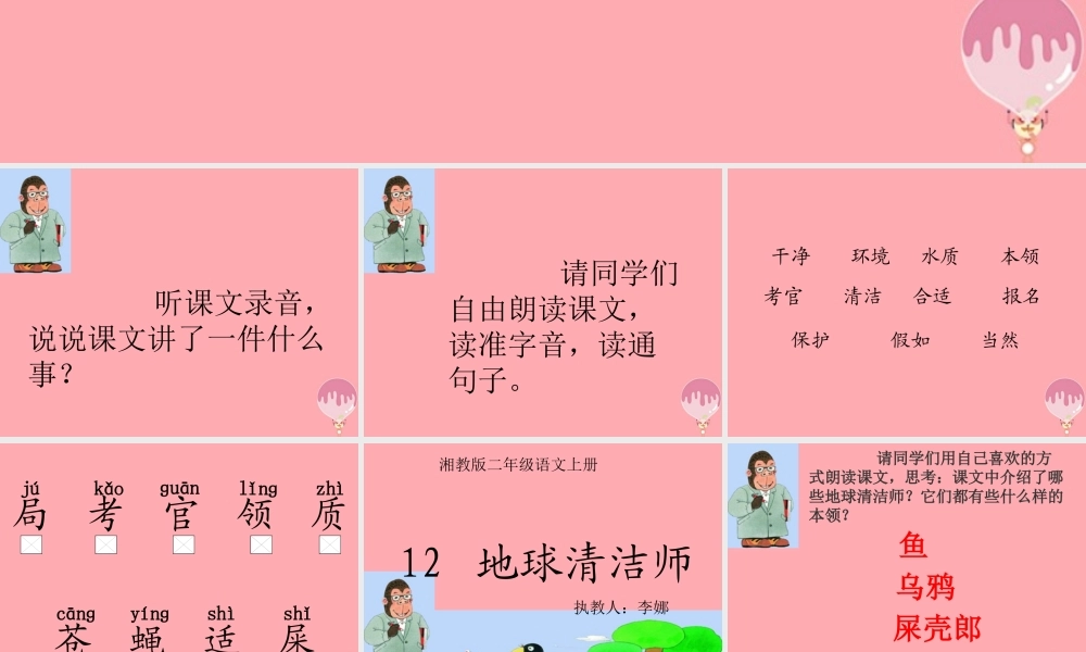 （秋季版）二年级语文上册 第五单元 地球清洁师课件3 湘教版-湘教版小学二年级上册语文课件