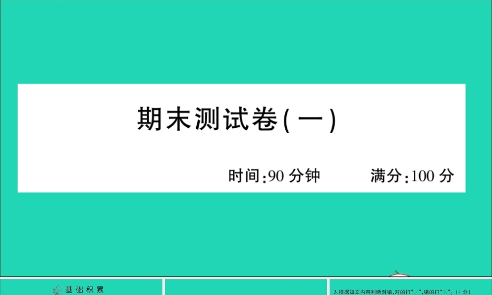 （广东地区）四年级语文上册 期末测试（一）课件 新人教版-新人教版小学四年级上册语文课件