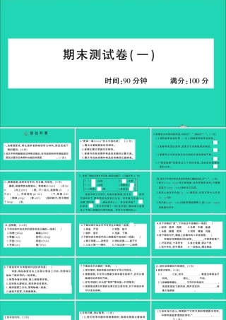 （广东地区）四年级语文上册 期末测试（一）课件 新人教版-新人教版小学四年级上册语文课件