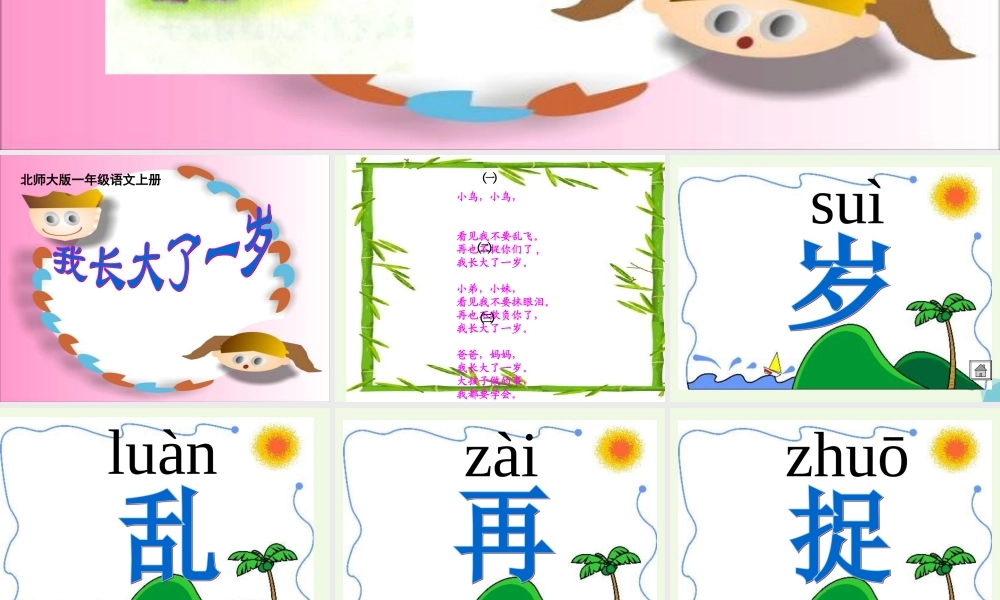 （秋季版）一年级语文上册 第12单元 我长大了一岁课件2 北师大版-北师大版小学一年级上册语文课件