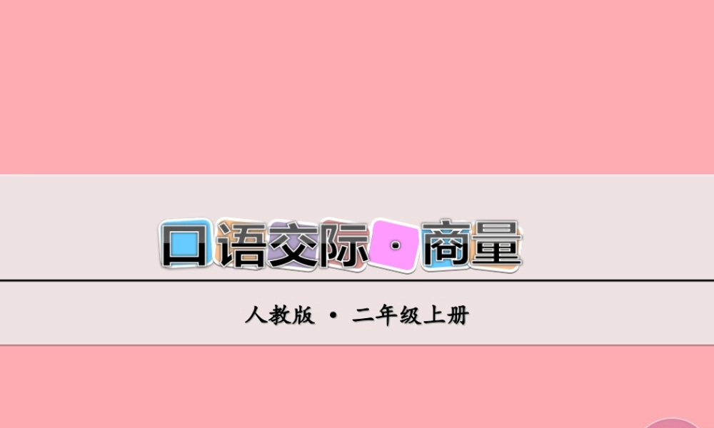 （秋季版）二年级语文上册 第五单元 商量课件 新人教版-新人教版小学二年级上册语文课件