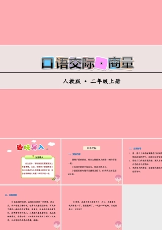 （秋季版）二年级语文上册 第五单元 商量课件 新人教版-新人教版小学二年级上册语文课件