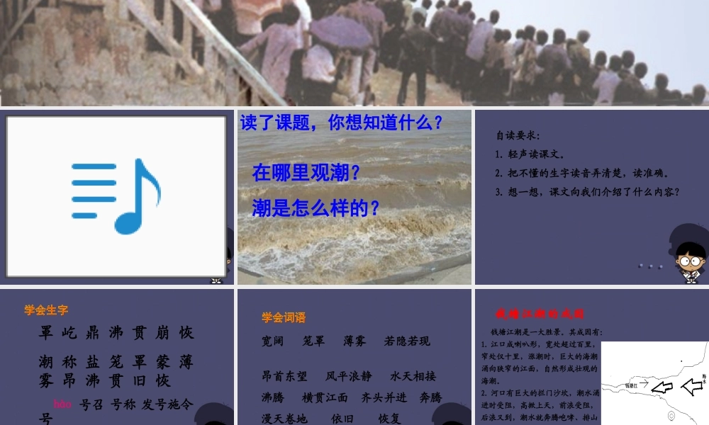 秋四年级语文上册《观潮》课件1 冀教版-冀教版小学四年级上册语文课件