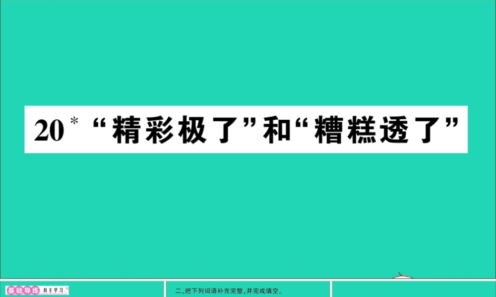 （广东级语文上册 第六单元 极了和糟糕透了作业课件 新人教版-新人教级上册语文课件