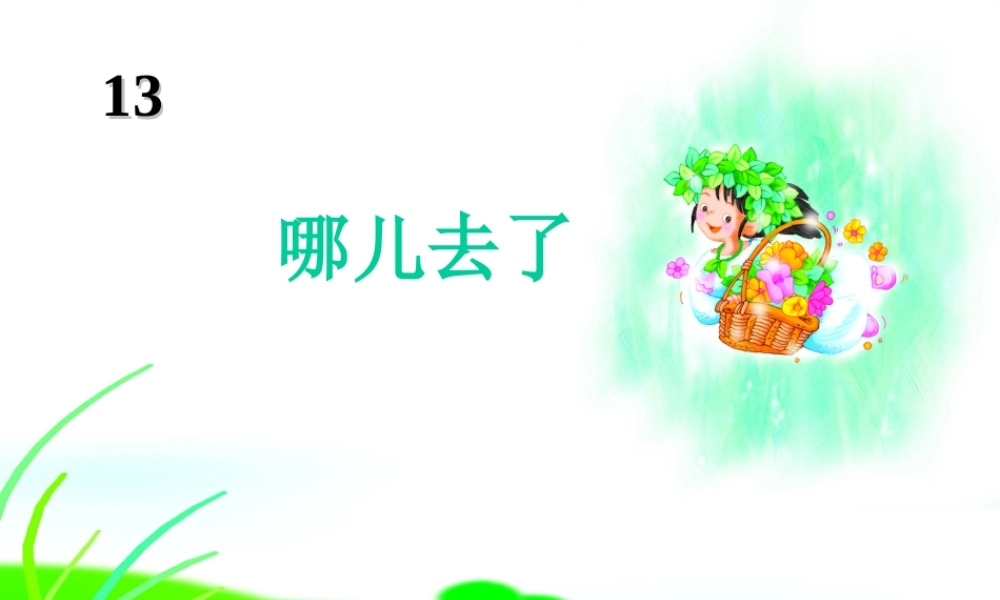 （秋季版）一年级语文上册 第13课 哪儿去了课件1 冀教版-冀教版小学一年级上册语文课件
