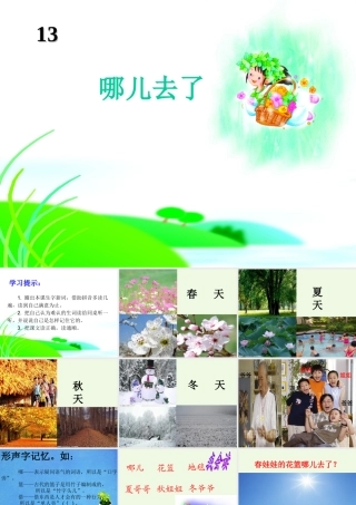 （秋季版）一年级语文上册 第13课 哪儿去了课件1 冀教版-冀教版小学一年级上册语文课件