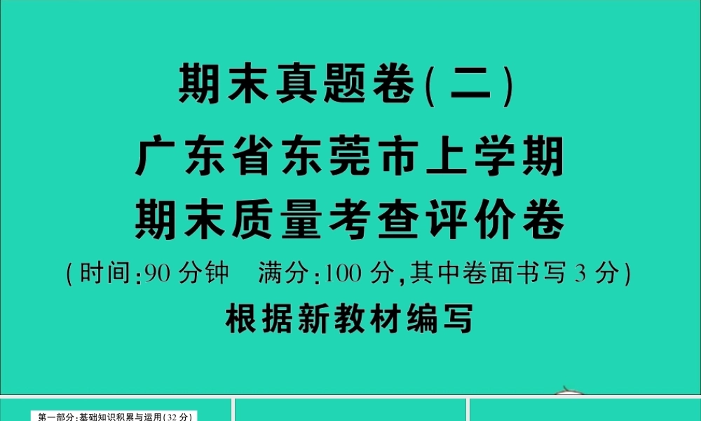 （广东地区）四年级语文上册 期末真题（二）课件 新人教版-新人教版小学四年级上册语文课件