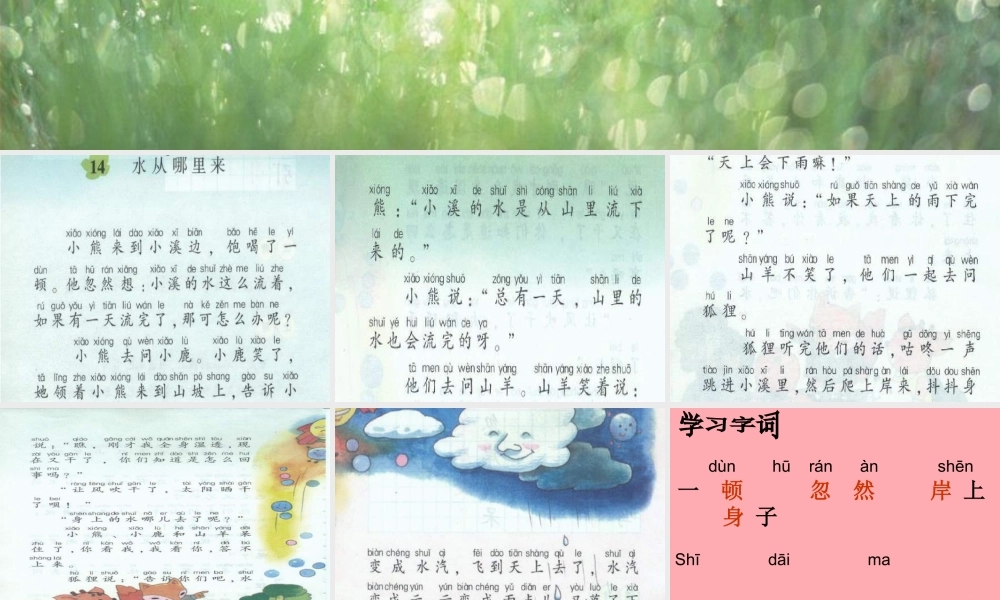 （秋季版）二年级语文上册 第五单元 水从哪里来课件1 湘教版-湘教版小学二年级上册语文课件