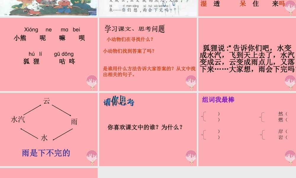 （秋季版）二年级语文上册 第五单元 水从哪里来课件1 湘教版-湘教版小学二年级上册语文课件