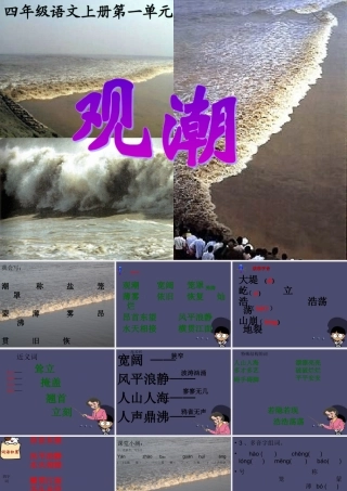 秋四年级语文上册《观潮》课件2 冀教版-冀教版小学四年级上册语文课件