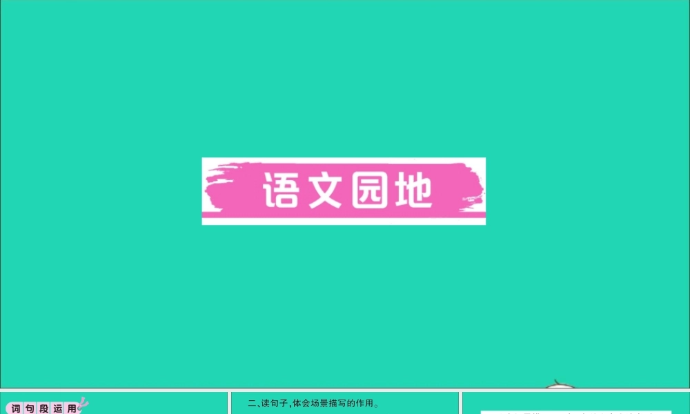 （广东级语文上册 第六单元 语文园地作业课件 新人教版-新人教级上册语文课件