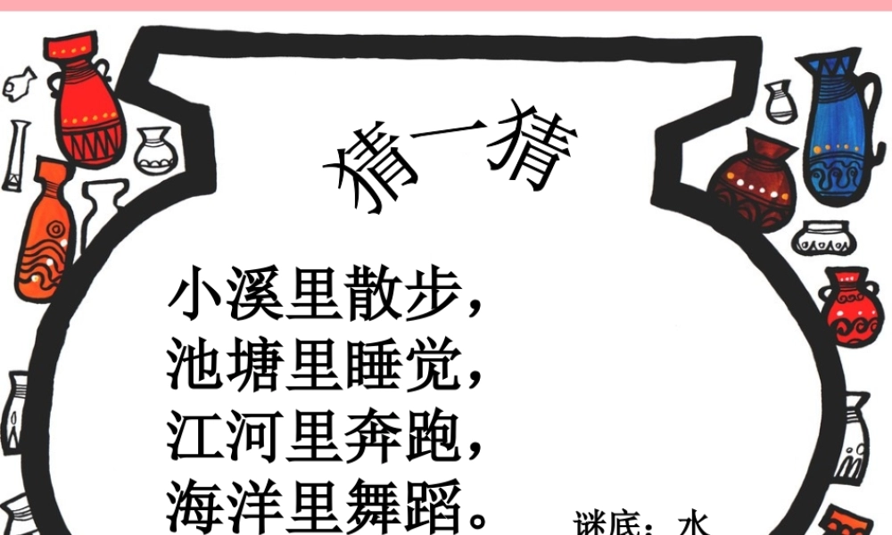 （秋季版）二年级语文上册 第五单元 水从哪里来课件2 湘教版-湘教版小学二年级上册语文课件