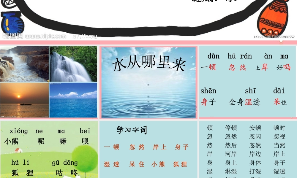 （秋季版）二年级语文上册 第五单元 水从哪里来课件2 湘教版-湘教版小学二年级上册语文课件