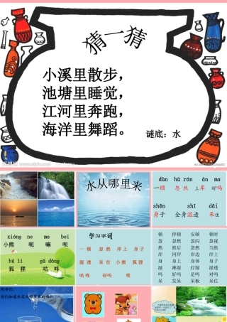 （秋季版）二年级语文上册 第五单元 水从哪里来课件2 湘教版-湘教版小学二年级上册语文课件