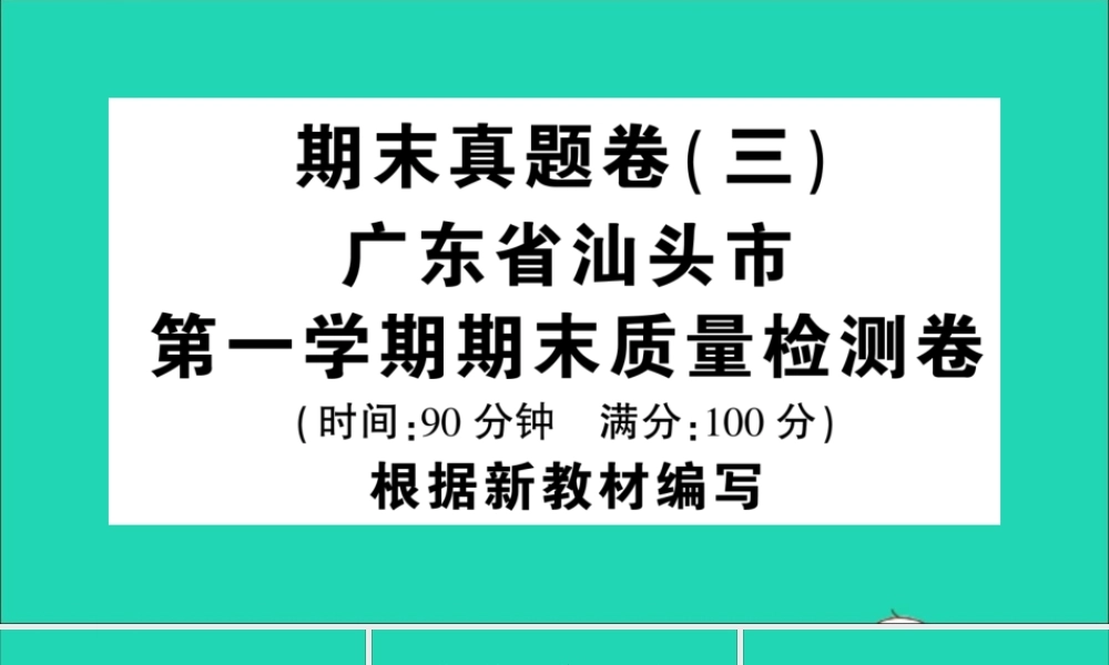 （广东地区）四年级语文上册 期末真题（三）课件 新人教版-新人教版小学四年级上册语文课件