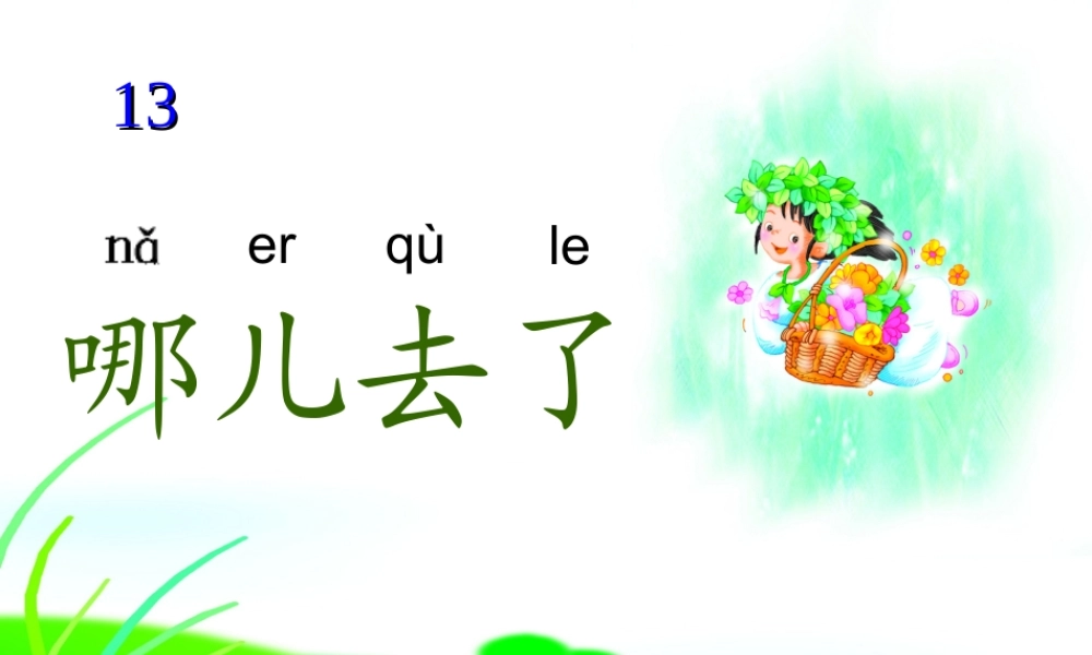 （秋季版）一年级语文上册 第13课 哪儿去了课件2 冀教版-冀教版小学一年级上册语文课件
