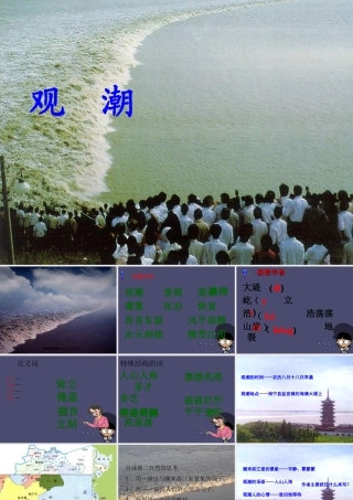 秋四年级语文上册《观潮》课件3 冀教版-冀教版小学四年级上册语文课件
