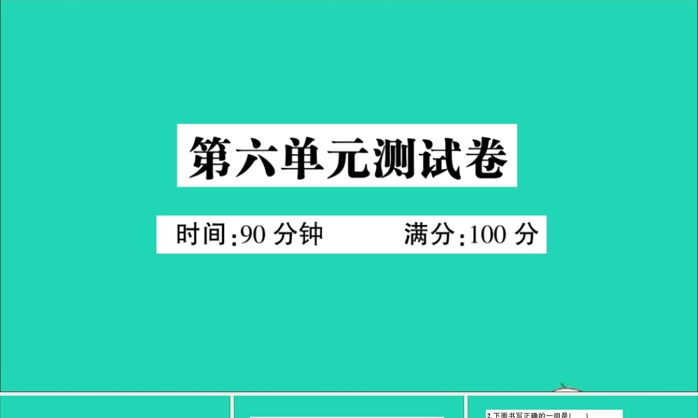 （广东级语文上册 第六单元测试课件 新人教版-新人教级上册语文课件