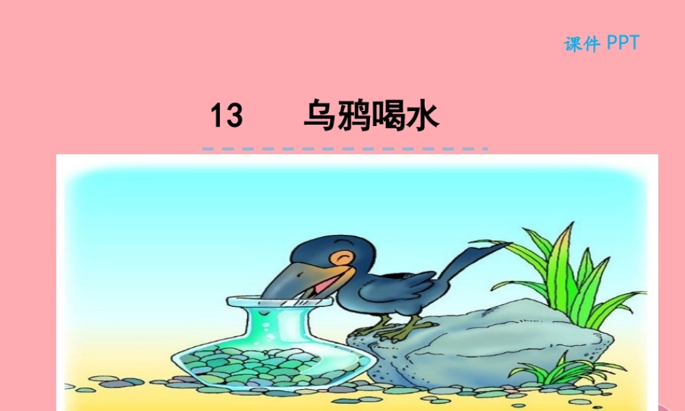（秋季版）一年级语文上册 第13课 乌鸦喝水课件 新人教版-新人教版小学一年级上册语文课件