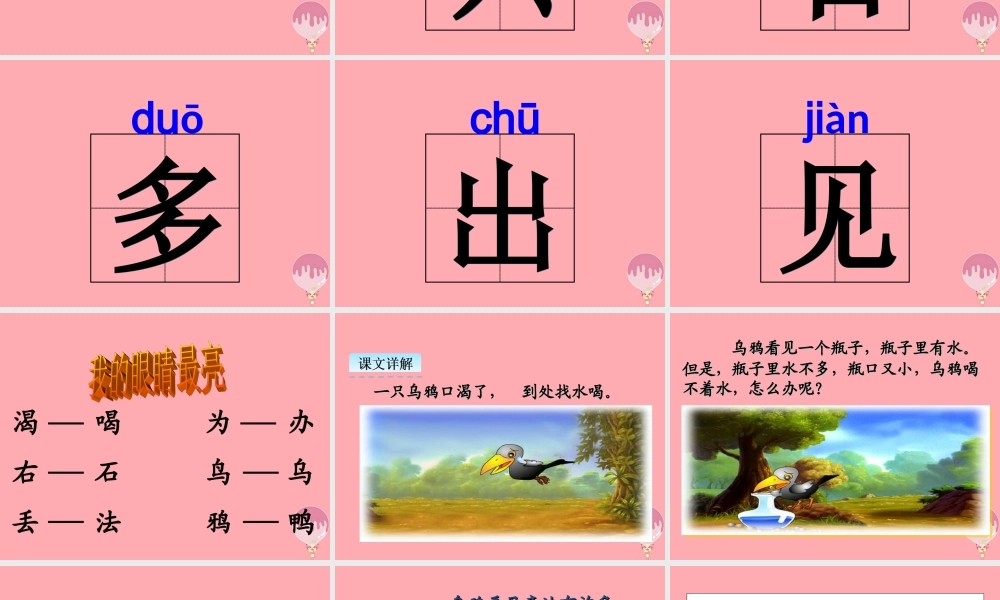 （秋季版）一年级语文上册 第13课 乌鸦喝水课件 新人教版-新人教版小学一年级上册语文课件