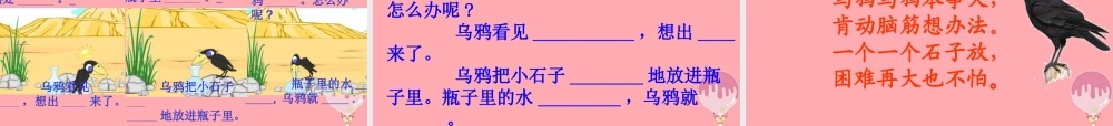 （秋季版）一年级语文上册 第13课 乌鸦喝水课件 新人教版-新人教版小学一年级上册语文课件