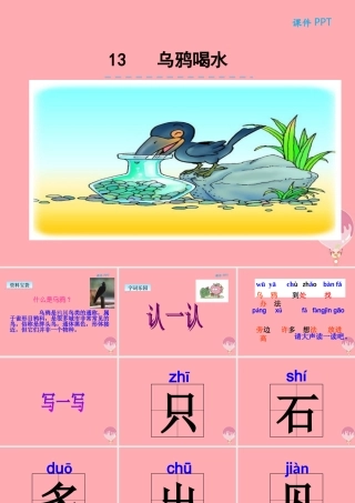 （秋季版）一年级语文上册 第13课 乌鸦喝水课件 新人教版-新人教版小学一年级上册语文课件