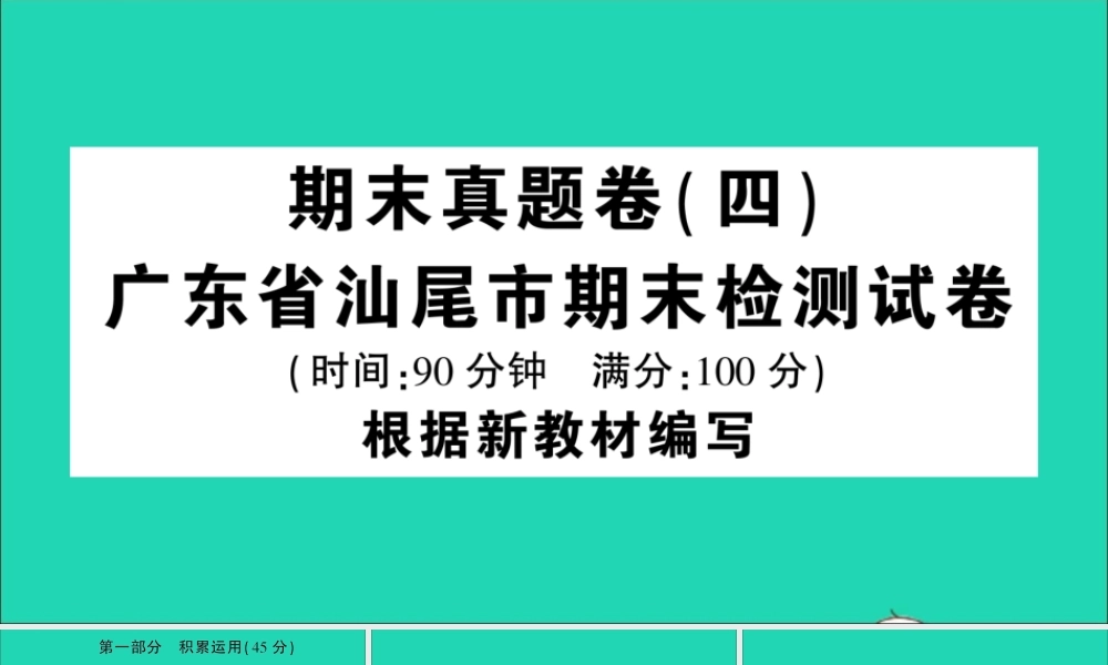 （广东地区）四年级语文上册 期末真题（四）课件 新人教版-新人教版小学四年级上册语文课件
