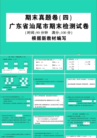 （广东地区）四年级语文上册 期末真题（四）课件 新人教版-新人教版小学四年级上册语文课件