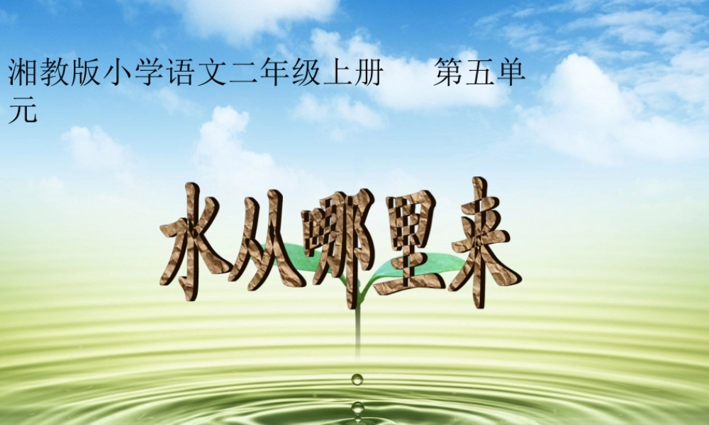 （秋季版）二年级语文上册 第五单元 水从哪里来课件3 湘教版-湘教版小学二年级上册语文课件