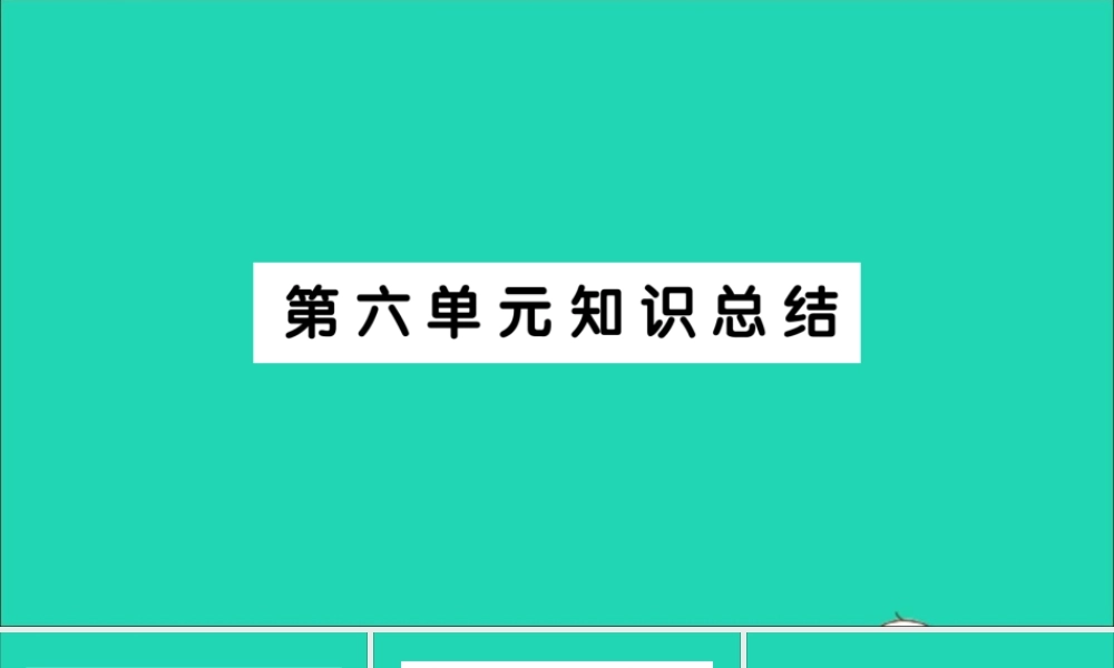 （广东级语文上册 第六单元知识总结作业课件 新人教版-新人教级上册语文课件