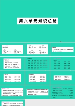（广东级语文上册 第六单元知识总结作业课件 新人教版-新人教级上册语文课件
