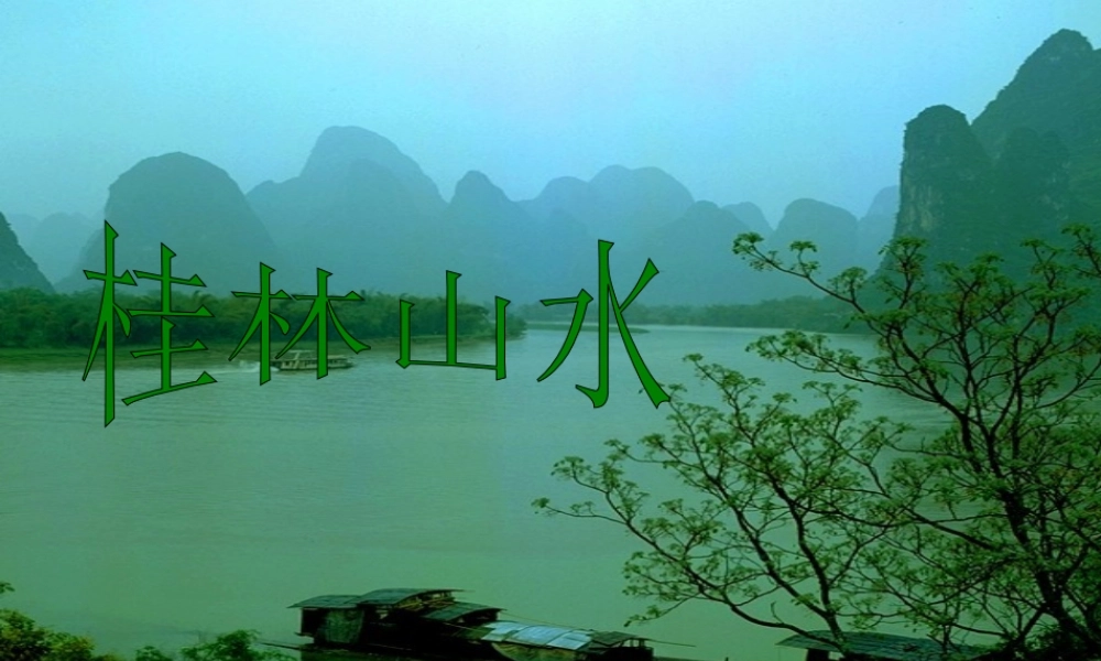 秋四年级语文上册《桂林山水》课件1 冀教版-冀教版小学四年级上册语文课件