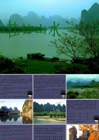 秋四年级语文上册《桂林山水》课件1 冀教版-冀教版小学四年级上册语文课件