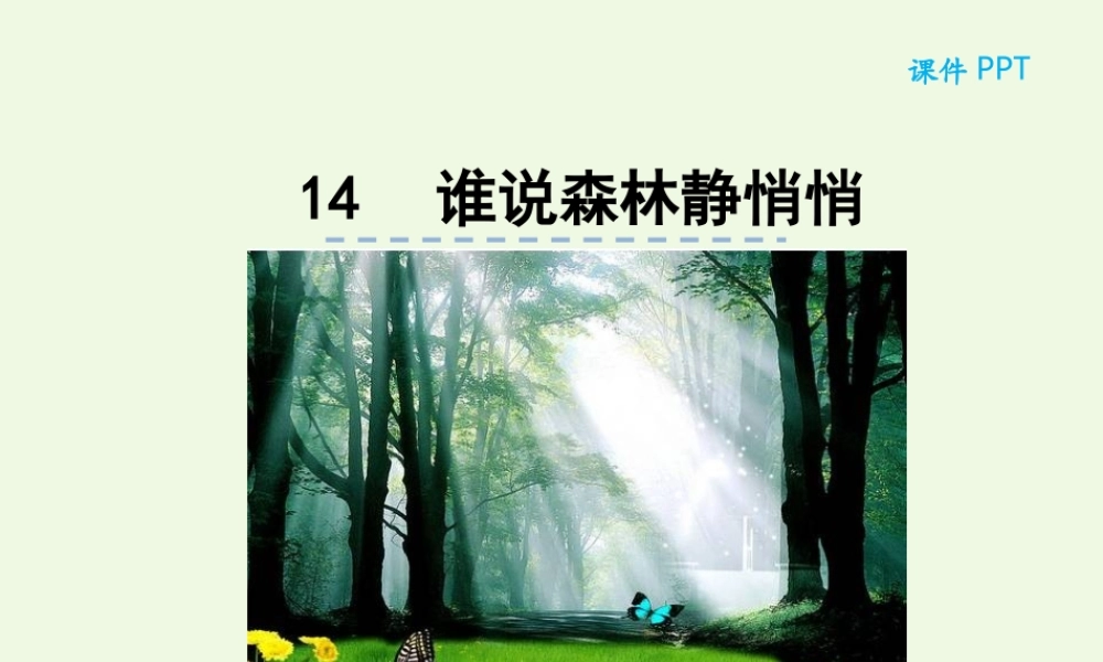 （秋季版）一年级语文上册 第14课 谁说森林静悄悄课件 冀教版-冀教版小学一年级上册语文课件