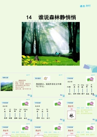 （秋季版）一年级语文上册 第14课 谁说森林静悄悄课件 冀教版-冀教版小学一年级上册语文课件