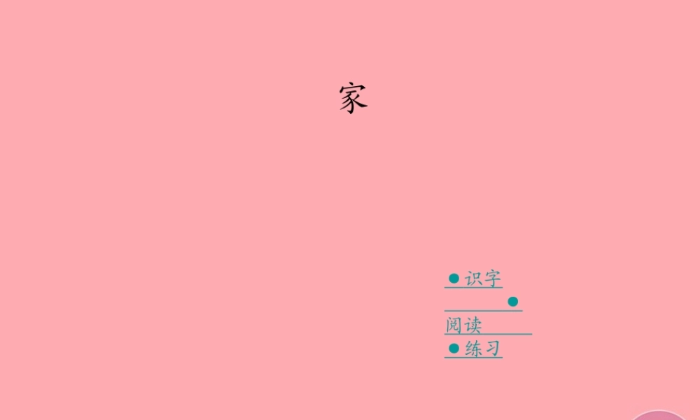 （秋季版）二年级语文上册 第一单元 家课件1 湘教版-湘教版小学二年级上册语文课件