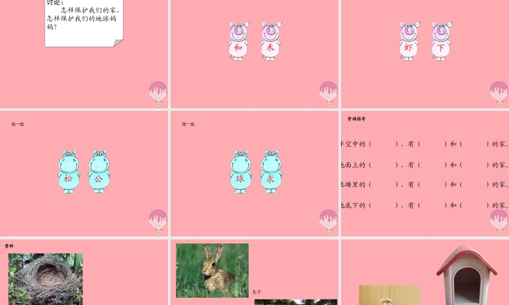 （秋季版）二年级语文上册 第一单元 家课件1 湘教版-湘教版小学二年级上册语文课件