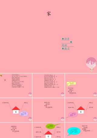 （秋季版）二年级语文上册 第一单元 家课件1 湘教版-湘教版小学二年级上册语文课件