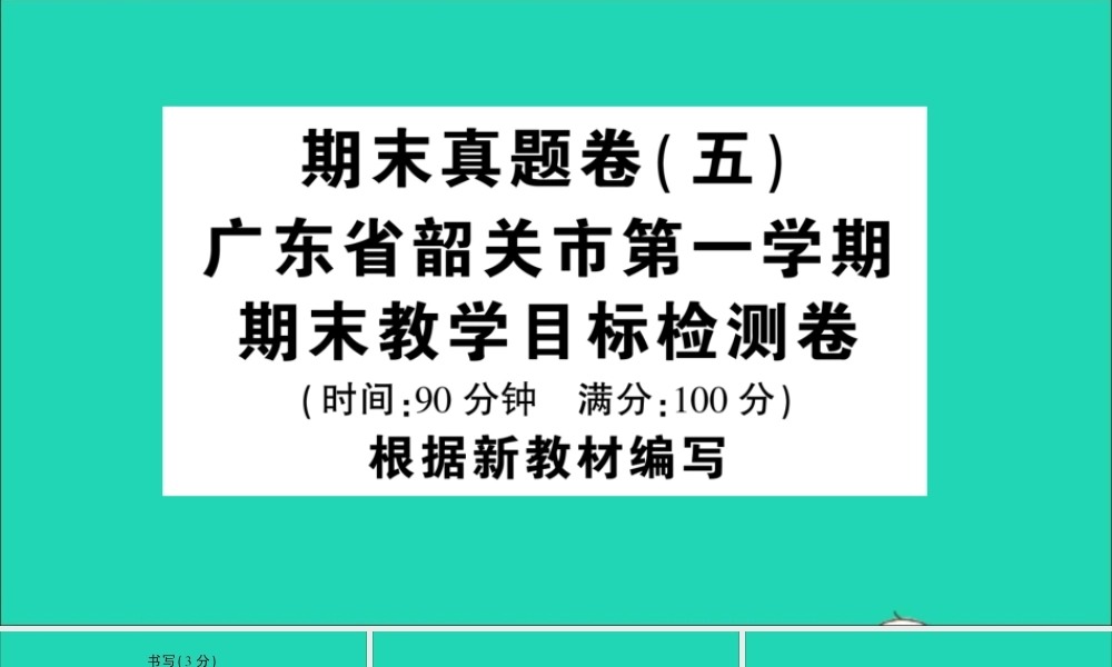 （广东地区）四年级语文上册 期末真题（五）课件 新人教版-新人教版小学四年级上册语文课件