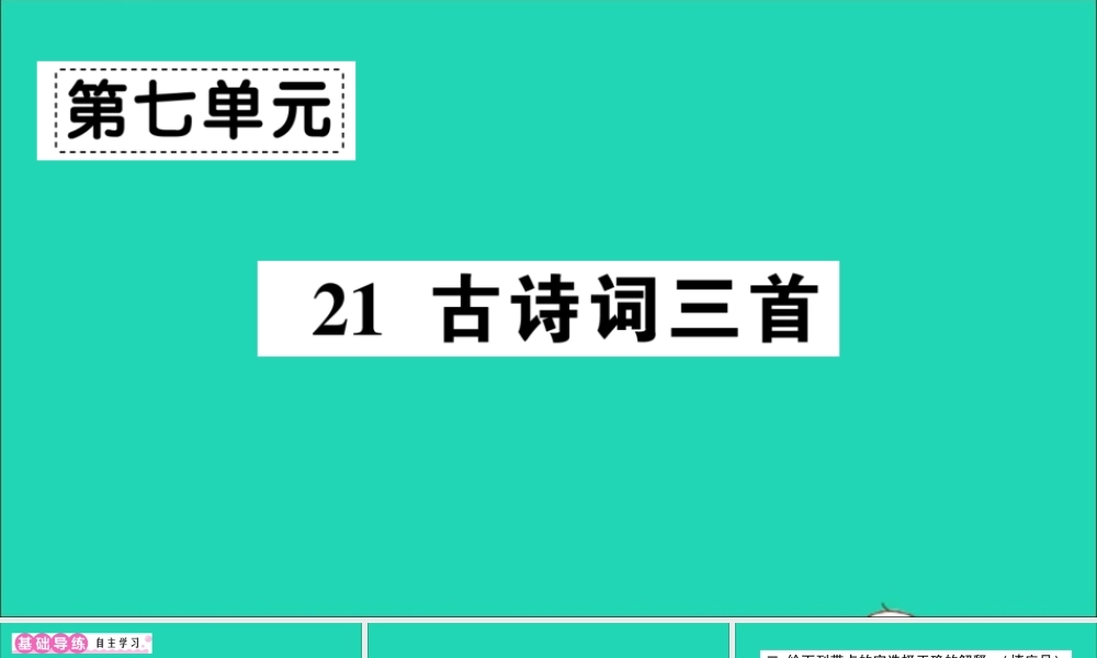 （广东级语文上册 第七单元 21 古诗词三首作业课件 新人教版-新人教级上册语文课件