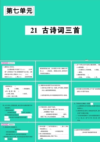 （广东级语文上册 第七单元 21 古诗词三首作业课件 新人教版-新人教级上册语文课件
