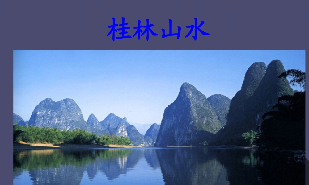 秋四年级语文上册《桂林山水》课件2 冀教版-冀教版小学四年级上册语文课件
