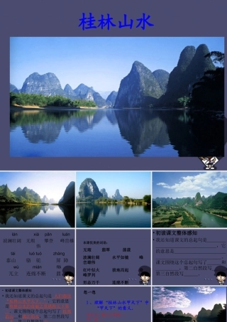 秋四年级语文上册《桂林山水》课件2 冀教版-冀教版小学四年级上册语文课件