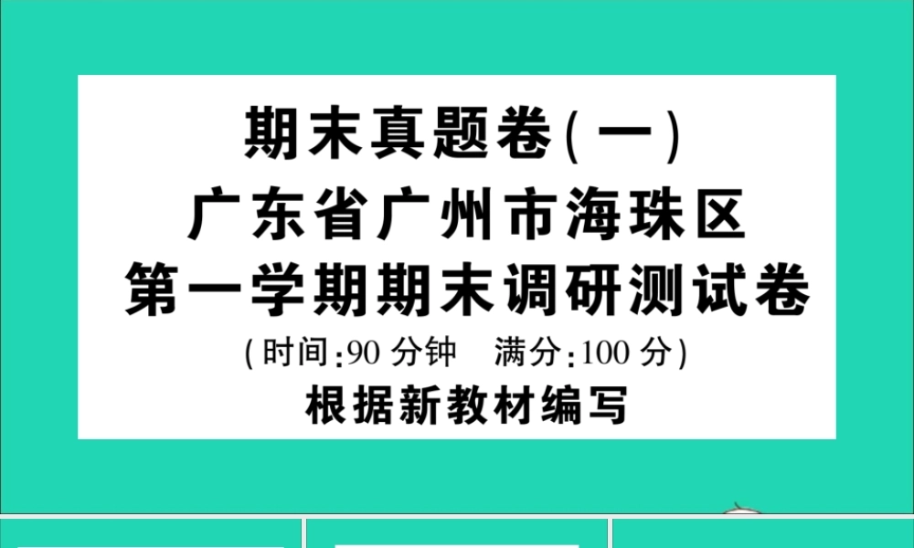 （广东地区）四年级语文上册 期末真题（一）课件 新人教版-新人教版小学四年级上册语文课件