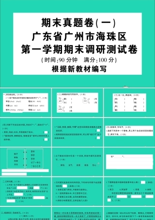 （广东地区）四年级语文上册 期末真题（一）课件 新人教版-新人教版小学四年级上册语文课件